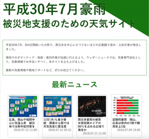 ウェザーニューズ、西日本豪雨に関する復旧支援特設サイト開設