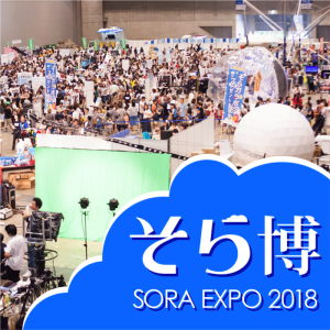 夏休みの自由研究はここで解決！親子で楽しく学ぶ「そら博2018」開催
