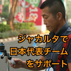 ウェザーニューズ、2020年の東京を見据えてジャカルタ開催の大会で日本代表チームをサポート