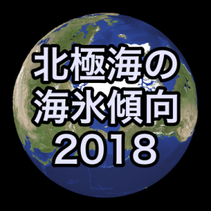 ウェザーニューズ 、「北極海の海氷傾向2018」を発表