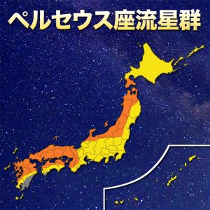 月明かりなく好条件！“ペルセウス座流星群”、広範囲で観測チャンス