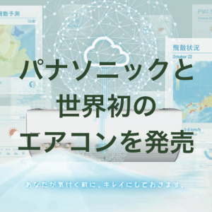 ウェザーニューズとパナソニック、新型エアコンを発表