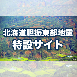 ウェザーニューズ、北海道胆振東部地震に関する特設サイトを臨時開設
