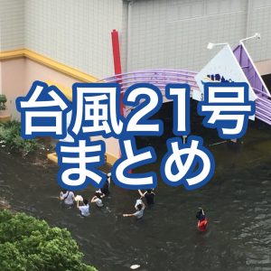 9月4日、近畿地方に暴風や高潮をもたらした台風21号について