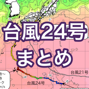 台風24号による強風と大雨について
