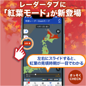 【アプリVer.up】紅葉前線は今どこ？超細密な見頃予測モデルを新開発＆アプリで提供開始