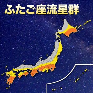 月明かりなく絶好条件！“ふたご座流星群”、太平洋側ほど観測チャンス