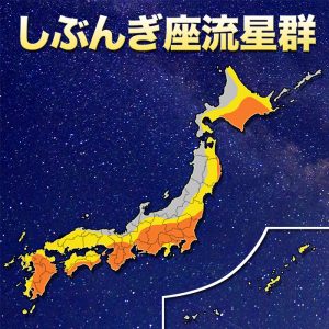 “しぶんぎ座流星群”3日夜に見頃！関東など太平洋側で観測チャンス
