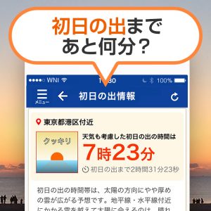 雲も考慮した2019年初日の出時刻予想、「ウェザーニュースタッチ」で提供
