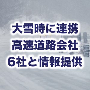 ウェザーニューズ、NEXCO東日本など高速道路会社6社と連携し、大雪時のチェーン装着や通行止め情報をアプリに集約