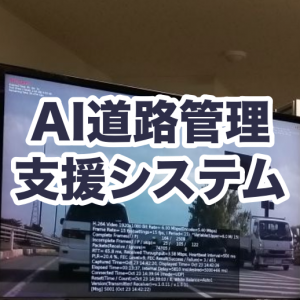 ウェザーニューズ、動画解析を用いた日本初のAI道路管理支援システムの実用化へ