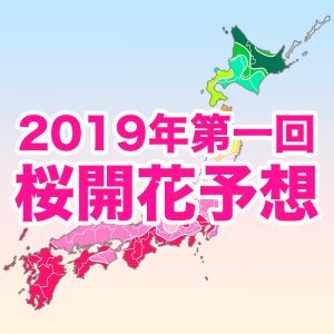 【第一回桜開花予想】桜開花トップは東京で3/18、西・東日本は例年並〜やや早い開花に