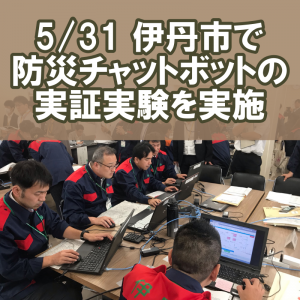 ウェザーニューズ、兵庫県伊丹市で「防災チャットボット」を用いた新たな被災状況集約・安否確認モデルの実証実験を実施