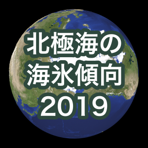ウェザーニューズ、「北極海の海氷傾向2019」を発表