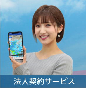 【アプリ法人契約開始】屋外業務の安全管理や効率運営を高精度な気象情報でサポート