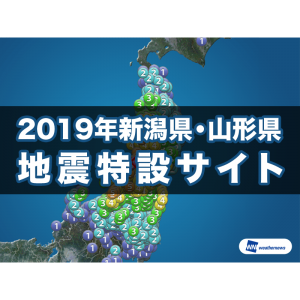 ウェザーニューズ、新潟県・山形県の地震に関する特設サイトを臨時開設