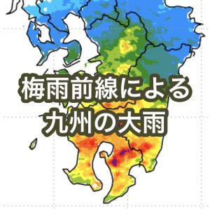 梅雨前線による九州の大雨について