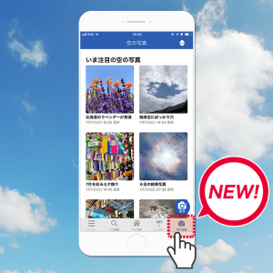 【アプリVer.up】全国と空で繋がる「ウェザーリポート」を一新、コミュニティを楽しむ新機能も追加