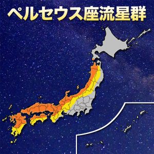 【ペルセウス座流星群】ウェザーロイドAiriとガチャピンが共演！12日夜、流星特別番組を生配信