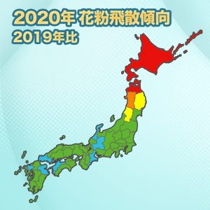 【第一回花粉飛散傾向】来春の花粉飛散量は全国的に少なめ！全国平均で平年の85％、今年の64％予想