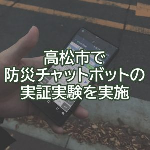 四国初「防災チャットボット」の実証実験を高松市で実施