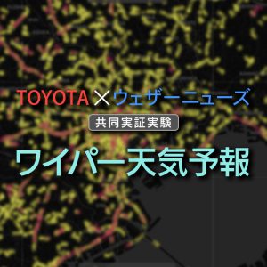 道路上の気象リスク把握へ、ワイパーデータを用いた実証実験開始