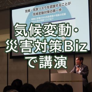 ウェザーニューズ、「気候変動・災害対策Biz 2019」で講演