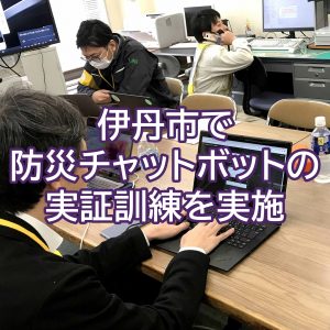 高齢者ら避難行動要支援者の安否をLINEで確認する防災チャットボットの実証訓練を伊丹市で実施