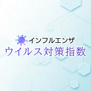“インフルエンザウイルス対策指数”をアプリ「ウェザーニュース」で提供開始