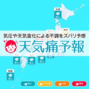 医師と共同開発した“天気痛予報”をアプリ「ウェザーニュース」で提供開始