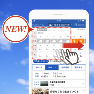 【アプリVer.up】新機能“過去の天気”を追加！10日前までのピンポイント天気をアプリで確認