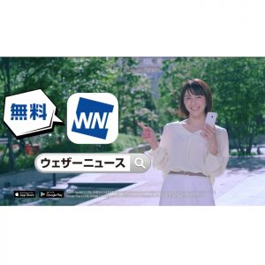 アプリ「ウェザーニュース」のテレビCMを放送開始