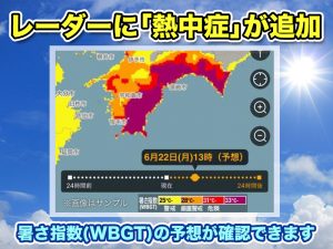 アプリ「ウェザーニュース」の新機能“熱中症レーダー”を提供開始