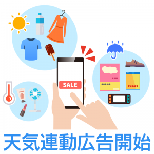 1kmメッシュで広告を出し分け！アプリ「ウェザーニュース」で“天気連動広告”を開始