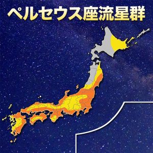 “ペルセウス座流星群” 西日本から東北南部で晴れて観測チャンス