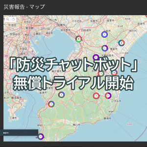 自治体や企業のDXを推進する「防災チャットボット」の無償トライアル開始