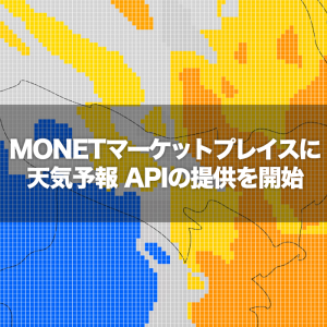 MaaS開発に活用可能な「天気予報API」を「MONETマーケットプレイス」にて提供開始