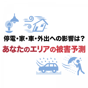 停電・家屋・車・外出への影響は？台風10号による被害予測をアプリで配信