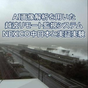 NEXCO中日本と「越波リモート監視システム」の実証実験を開始