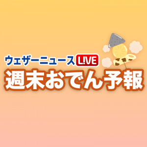 『週末おでん予報』を「ウェザーニュースLiVE」で配信開始