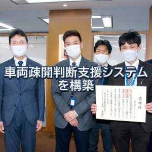 鉄道車両等の浸水対策を支援する「車両疎開判断支援システム」を構築