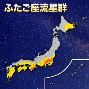 月明かりなく好条件！“ふたご座流星群”太平洋側で観測チャンス