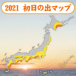 元旦は強い寒気が襲来、初日の出は太平洋側ほどチャンスあり