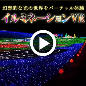 『イルミネーションVR』をウェザーニュースのYouTubeチャンネルで公開