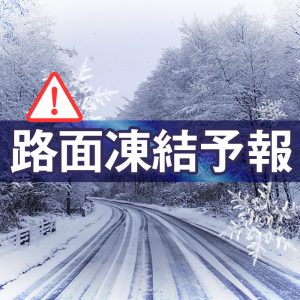 『路面凍結予報』をウェザーニュースアプリで提供開始