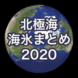 夏の記録的な暑さで海氷域面積は観測史上2番目の小ささに