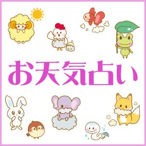 今日の天気と運勢は？ウェザーニュースアプリに『お天気占い』が登場
