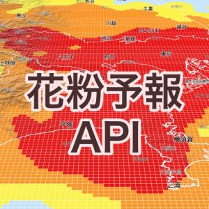 1kmメッシュの高解像度「花粉予報API」を提供開始