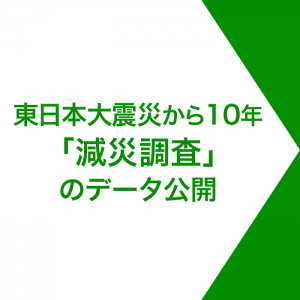 災害の情報源はインターネットへ、平均備蓄日数は震災前から約0.8日増加