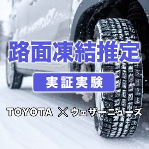 コネクティッドカー情報を用いて道路凍結を推定する実証実験を開始